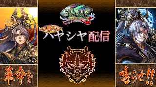 【三国志大戦】闘魂を燃やせ！ 【ハヤシヤ配信　その24-1】