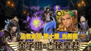 TOS_金字塔的古祕皇君_塔之魔神2.0_法老金塔 第十層_光希隊_2018年11月27日