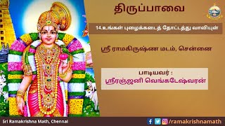 14 திருப்பாவை - உங்கள் புழைக்கடைத் தோட்டத்து வாவியுள் - பாடியவர் : ஸ்ரீரஞ்ஜனி வெங்கடேஷ்வரன்