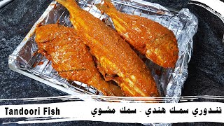 طريقة عمل سمك مشوي في الفرن على الطريقة الهندية - تندوري سمك Tandoori Fish Recipe (Grilled Fish)