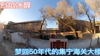 梦回50年代的内蒙古乌兰察布市集宁海关大楼，看看什么样