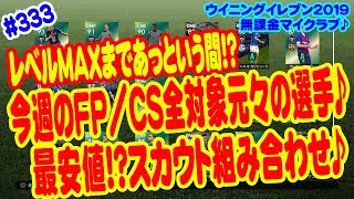 【ウイイレ2019】#333 無課金マイクラブ♪ レベルＭＡＸまであっという間!? 今週のＦＰ／ＣＳ全対象元々の選手♪ 最安値!?スカウト組み合わせ♪