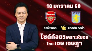 ไซด์ก้อย วิเคราะห์บอลวันนี้ โดย เจษ เจษฎา (ุ18 มกราคม 68)