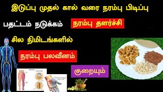 இடுப்பு முதல் கால்வரைநரம்புபிடிப்புபதட்டம்நடுக்கம்நரம்புதளர்ச்சிசிலநிமிடங்களில்நரம்புபலவீனம்குறையும்