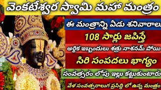 వెంకటేశ్వర స్వామి మహా మంత్రంllఈ మంత్రంన్ని ఏడు శనివారం జపిస్తే సంపద \u0026సంవత్సరంలోపు ఇల్లు కట్టుకుంటారు