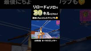 【フォートナイト/Fortnite】リロードのソロで30キルビクロイ決めた時の切り抜き動画です👍#fortnite #フォートナイト #キーマウ小学生