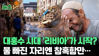 [뉴스쏙] 물 빠진 자리엔 참혹함만이…'대홍수' 리비아 최대 2만명 희생, 전염병 우려도/ 세계기상기구 “기후변화 막을 트랙을 벗어났다\