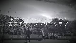 2018年東建ホームメイトカップ Final round ティショット