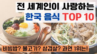 전 세계인이 사랑하는 한국 음식 TOP10 / 외국인들이 가장 좋아하는 한식은?