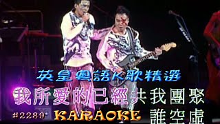 KARAOKE粵語流行曲精選金曲之英皇K歌精選D1D (有人聲及歌詞字幕) Cantonese Pops with Lyrics Subtitle-Various Artists