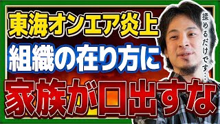 東海オンエア炎上！【必見】ひろゆきが語る グループ・組織論。論争や揉め事はこうやって回避しろ！