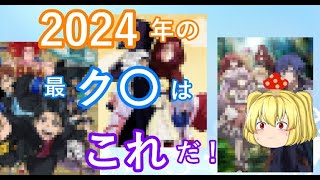 個人的ク〇アニメオブザイヤー２０２４