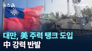 대만, 美 주력 탱크 도입…中 강력 반발 / 채널A / 뉴스A