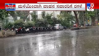 Bengaluru Rainfall: ಜೋರಾಗೂ ಬರದು.. ಸುಮ್ಮನೂ ಇರದು | ಬೆಂಗಳೂರಲ್ಲಿ ಜಿಟಿ ಜಿಟಿ ಮಳೆ ಕಾಟ