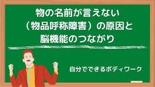 物の名前が言えない（物品呼称障害）の原因と脳機能のつながり