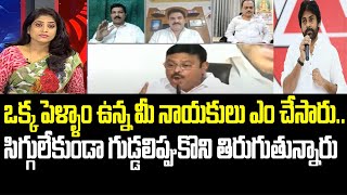 ఒక్క పెళ్ళాం ఉన్న మీ నాయకులు ఎం చేసారు..సిగ్గులేకుండా గుడ్డలిప్పుకొని తిరుగుతున్నారు | Mahaa News