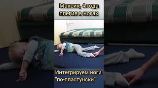 Максик, 4 года, паралич ног, вовлекаем ноги в движение ползанием по-пластунски. Не всё получается.