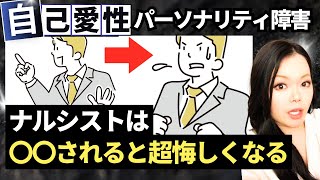 【最高のリベンジ】ナルシストを悔しがらせるたった３つの方法｜自己愛性パーソナリティ障害