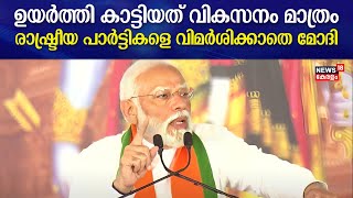 PM Modi Kerala Visit |ഉയർത്തി കാട്ടിയത് വികസനം മാത്രം;ഇതര രാഷ്ട്രീയ പാർട്ടികളെ വിമർശിക്കാതെ PM Modi