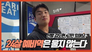 만족 없는 김도현의 성장기…울지는 않습니다 | 기아타이거즈 | 한준수 | 기아선발 | 효도의날