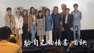 2019.9.16 黃明川導演紀錄片《給自己的情書》首映