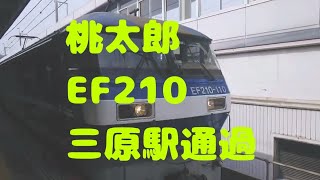 【JR貨物】EF210 三原駅通過