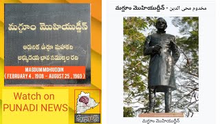 తెలంగాణ వైతాళికులు-5 మగ్దూం మొహియుద్దీన్ - Makhdoom Mohiuddin#  Dr. Someshwar Bonakurthy