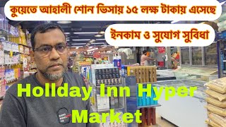 কুয়েতে আহালী শোন ভিসায় ১৫ লক্ষ টাকায় এসেছে | Hyper Market | Super Market | Monir Mirza Eid | Kuwait