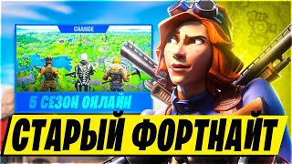 КАК СКАЧАТЬ СТАРЫЙ ФОРТНАЙТ и играть онлайн? Вернул Фортнайт 2018 года! #фортнайт