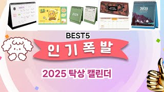 🔥2025 탁상 캘린더 TOP 5 추천🔥 효과와 가성비 모두 잡은 인기템 공개!