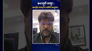 Chikoti Praveen Serious Comments On Congress Govt | CM Revanth |కాంగ్రెస్ సర్కార్ కి చికోటి హెచ్చరిక