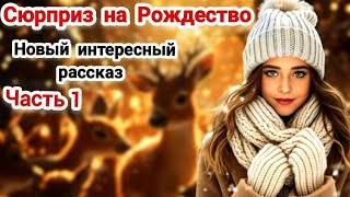 🔥❄️Сюрприз на Рождество✨️🔥❄️ОЧЕНЬ интересный✨️христианский Рассказ на Рождество✨️