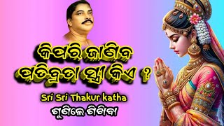 Patibrata stri ra Swami bhakti kipari || କିପରି ଜାଣିବ ପତିବ୍ରତା ସ୍ତ୍ରୀ କିଏ ?