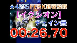 【ffrk】魔石ダンジョン 【雷イクシオン】 〜00:26 70〜 チェインなし