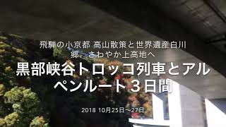 添乗員日記 黒部峡谷トロッコ列車とアルペンルート３日間  2018 10月25日〜27日