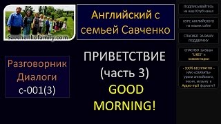 Английский /c-001(3)/ Разговорник - Приветствия - Доброе утро! Английский  с семьей Савченко