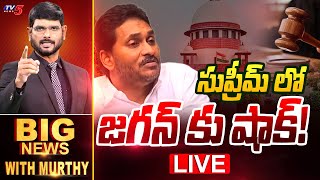 LIVE : సుప్రీమ్ లో జగన్ కు షాక్! | Big News Debate with Murthy | YS Jagan | Supreme Court | TV5 News