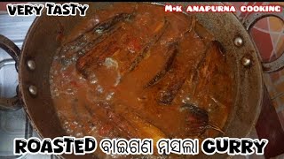 roasted ବାଇଗଣ ମସଲା curry | very tasty recipe | ଖାଣ୍ଟି ଓଡିଆ recipe | ଭାତ ଓ ରୁଟି ସହିତ ଖାଇବାକୁ ଭଲ ଲାଗେ