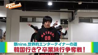 「踊り！彩り！祭nine. 第三章」#10 予告編「卒業旅行３部作がスタート！」編/ダンスチャンネル