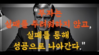 부자는💰실패를 두려워하지 않고 실패를 통해 성공으로 나아간다. 명언. 인생조언