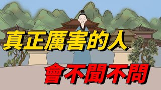 真正厲害的人，常常會對這些事「不聞不問」，看完你就明白了【大問國學】#國學#厲害