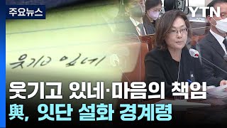 '웃기고 있네'·'마음의 책임'...與, 잇단 설화 경계령 / YTN