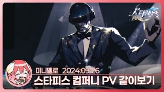 《붕스》 별무리 기행 PV 「스타피스 안내: 선발, 계획과 기회」 리액션🍓2024.09.26 목