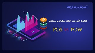 تفاوت الگوریتم اثبات کار و اثبات سهام