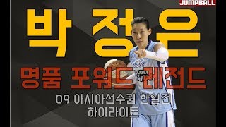 [점프볼 TV] #명품 #포워드 #WKBL #레전드 박정은 선수! 09 #아시아여자농구선수권 #한일전 #맹활약 하이라이트!ㅣ클래식 바스켓볼