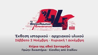 «Το απελευθερωτικό-επαναστατικό 1944» | Έκθεση ιστορικού \u0026 αρχειακού υλικού της ΚΟΑ | 2/11 έως 1/12