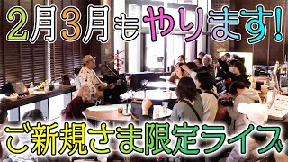 『ご新規さま限定ライブ』の楽しさを伝えたい！！！！