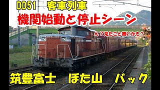 希少？DD51機関停止の瞬間【筑豊本線　ぼた山と50系客車】