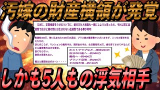 【衝撃】汚嫁が財産横領しかも五人浮気相手がいる事が判明、慰謝料は、合計●千万円。汚嫁は、慰謝料を払う必要がないと思っていたバカだったww