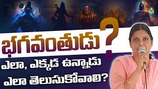 భగవంతుడు ఎలా ఎక్కడ ఉన్నాడు ఎలా తెలుసుకోవాలి? l Thriveni l Lightworkers TV